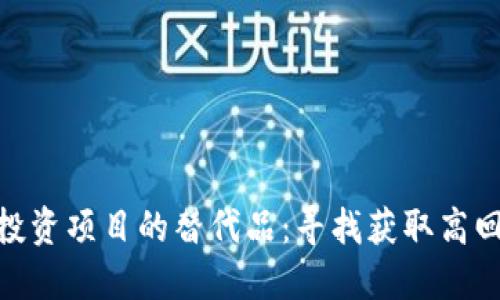 加密貨幣投資項(xiàng)目的替代品：尋找獲取高回報(bào)的機(jī)會(huì)