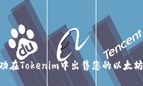 如何成功在Tokenim中出售您的以太坊（ETH）？