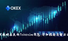 如何找回丟失的Tokenim錢包