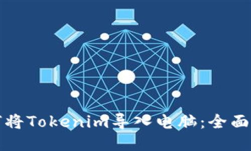 如何將Tokenim導入電腦：全面指南
