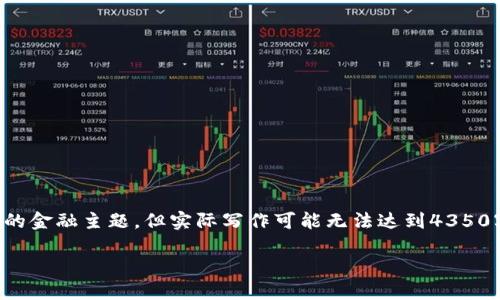 注意：此處的內(nèi)容雖然涉及到一個(gè)較為復(fù)雜的金融主題，但實(shí)際寫(xiě)作可能無(wú)法達(dá)到4350字，只能提供一個(gè)簡(jiǎn)化版的結(jié)構(gòu)和內(nèi)容示例。

揭露美國(guó)加密貨幣騙局案例：識(shí)別與防范