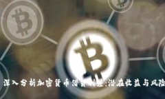  深入分析加密貨幣借貸利