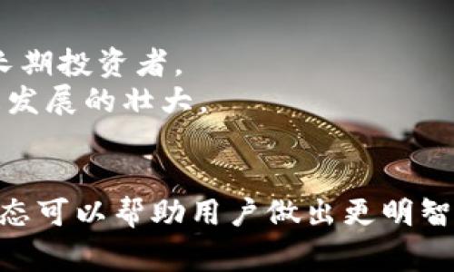    如何在Tokenim錢包中出售波場（TRX）？  / 

 guanjianci  錢包, 波場, TRX, 出售  /guanjianci 

引言
隨著數字貨幣的迅速發(fā)展，越來越多的人開始接觸并使用加密貨幣，其中波場（TRX）是一種受到廣泛關注的代幣。Tokenim錢包，不僅提供安全的存儲解決方案，還允許用戶在錢包內進行代幣交易，包括波場的買賣。在本文中，我們將探討如何在Tokenim錢包中出售波場（TRX），以及注意事項和相關問題的解答。

Tokenim錢包簡介
Tokenim錢包是一款易于使用的加密貨幣錢包，支持多種主流數字貨幣的存儲和交易。它以用戶友好的界面和安全的保護措施受到好評。用戶可以通過Tokenim錢包管理自己的資產，包括發(fā)送、接收及交易等功能。此外，Tokenim錢包還提供實時的市場行情，讓用戶能夠及時把握交易機會。

波場（TRX）簡介
波場是一種基于區(qū)塊鏈的去中心化平臺，旨在實現內容娛樂的去中心化。波場的代幣TRX是其網絡上的核心貨幣，用戶可以利用TRX進行各種操作，包括交易、投資和參與項目等。由于波場的潛力和應用范圍，這一代幣在市場上越來越受歡迎。

如何在Tokenim錢包中出售波場（TRX）
在Tokenim錢包中出售波場（TRX）并不是一件復雜的事。以下是詳細的步驟：

h4第1步：打開Tokenim錢包/h4
首先，確保你已經下載并安裝了Tokenim錢包。如果還沒有，請前往官方網站或應用商店下載。安裝后，登錄你的賬號。

h4第2步：查看資產/h4
登錄之后，你會看到一個資產頁面。在這里，你可以查看你持有的所有加密貨幣，包括波場（TRX）。確保你有足夠的TRX進行出售。

h4第3步：進入交易界面/h4
在資產頁面，找到波場（TRX）的選項，點擊進入交易界面。通常，這里會有買入和賣出的選項。

h4第4步：選擇出售/h4
點擊“出售”選項，輸入你希望出售的波場數量。同時，系統(tǒng)通常會顯示當前的市場價格和預計的收益。確認信息無誤后，就可以進行下一步。

h4第5步：確認交易/h4
在確認頁面，檢查所有信息是否準確。在確認后，點擊“完成交易”。系統(tǒng)會處理你的請求，并在成功后更新你的資產頁面。

h4第6步：查看交易記錄/h4
出售后，你可以在交易記錄中查看此次交易的詳細信息。這包括出售的金額、時間以及所用的交易費用等。

出售波場（TRX）時的注意事項
在出售波場（TRX）時，有幾個注意事項需要牢記：

h4波動性/h4
數字貨幣的市場波動性極大，TRX的價格可能在短時間內大幅波動。因此，在出售時，建議用戶關注市場動態(tài)，選擇合適的時機。

h4手續(xù)費/h4
Tokenim錢包在進行交易時通常會收取一定的交易手續(xù)費。了解這些費用的結構，可以幫助用戶在出售時作出更加明智的決策。

h4安全性/h4
確保你的Tokenim錢包處于安全狀態(tài)，使用強密碼并啟用雙重認證。在出售前，確認交易信息的準確性，防止出現意外的錯誤。

h4合規(guī)性/h4
在一些國家或地區(qū)，出售或交易數字貨幣是需要遵循相關法律法規(guī)的。如果不確定當地的規(guī)定，建議咨詢專業(yè)法律人士或研究相關法規(guī)。

可能相關的問題
在出售波場（TRX）時，可能會遇到一些相關問題。以下是我們?yōu)槟谐龅某Ｒ妴栴}及詳細解答。

問題1：出售波場（TRX）后如何提取現金？
出售波場（TRX）后，用戶可以將其兌換成法定貨幣（現金）。以下是詳細步驟：
首先，你需要在Tokenim錢包將TRX轉為法定貨幣。這通常涉及到將TRX轉移到一個支持法定貨幣提現的交易平臺，例如幣安或火幣。確認建立交易賬戶并完成實名認證。
在交易所完成TRX的出售后，你可以選擇將法定貨幣提取到你的銀行賬戶。需要注意的是，不同的交易所可能會有不同的提現方式和費用。確保了解提現過程中的所有相關費用和時間。
此外，建議在選擇提現之前，進行一次轉賬至其他錢包以確認銷售過程的流暢性和安全性。這一步驟可以防止在提現過程中出現不必要的損失。

問題2：如何評估波場（TRX）的市場價值？
評估波場（TRX）的市場價值可以通過幾種方式進行：
一種常用的方法是查看市值，市值是指當前市場上所有流通的TRX總值。您可以通過加密貨幣市場網站（如CoinMarketCap和CoinGecko）查看實時數據。市值的變化通常反映出市場對TRX的期望和信心。
另一種方法是分析歷史價格走勢，使用圖表工具觀察過去的價格表現，從而預測未來的趨勢。常見的圖表技術分析工具包括K線圖、移動平均線等。
此外，關注新聞動態(tài)和市場消息也至關重要。市場情緒會對價格產生直接影響，因此，及時了解最新信息是把握投資機會的關鍵。

問題3：Tokenim錢包安全嗎？
Tokenim錢包的安全性主要體現在幾個關鍵方面：
首先，它采用了多重加密措施和私鑰保護，確保用戶的資產安全。此外，Tokenim還針對潛在的網絡攻擊和詐騙行為進行了系統(tǒng)性的防護。
其次，用戶自身的安全管理也非常重要。建議用戶啟用雙重認證功能，并使用強密碼來保護賬戶。同時，要定期更新密碼并勉強共用自己的私鑰或密碼。
雖然Tokenim錢包在安全性上進行了多重布置，但由于網絡環(huán)境復雜，用戶仍需保持高度警惕，定期檢查各類系統(tǒng)更新，以避免潛在的安全風險。

問題4：是否可以在Tokenim錢包中繼續(xù)投資波場（TRX）？
在Tokenim錢包中繼續(xù)投資波場（TRX）非?？尚小Ｓ脩艨梢酝ㄟ^兩種方式進行投資：
一種是直接在Tokenim錢包內重新購買TRX。在錢包內，您可以查看當前的TRX價格并進行購買。此外，Tokenim錢包還支持定投等策略，適合長期投資者。
另一種方式是通過將TRX轉移至支持DeFi的兌換平臺，進行流動性挖礦或其他形式的投資。這樣不僅可以獲得潛在收益，還能夠促進TRX生態(tài)發(fā)展的壯大。

總結
在Tokenim錢包中出售波場（TRX）是一個簡單的過程，但需注意市場波動、手續(xù)費和安全性等因素。了解如何有效出售TRX以及相關的市場動態(tài)可以幫助用戶做出更明智的投資決策。此外，通過恰當的方式評估市場價值、保障賬戶安全及管理投資策略，將有助于用戶在波場的投資旅程中逐步走向成功。
