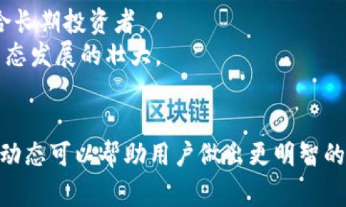    如何在Tokenim錢包中出售波場（TRX）？  / 

 guanjianci  錢包, 波場, TRX, 出售  /guanjianci 

引言
隨著數字貨幣的迅速發(fā)展，越來越多的人開始接觸并使用加密貨幣，其中波場（TRX）是一種受到廣泛關注的代幣。Tokenim錢包，不僅提供安全的存儲解決方案，還允許用戶在錢包內進行代幣交易，包括波場的買賣。在本文中，我們將探討如何在Tokenim錢包中出售波場（TRX），以及注意事項和相關問題的解答。

Tokenim錢包簡介
Tokenim錢包是一款易于使用的加密貨幣錢包，支持多種主流數字貨幣的存儲和交易。它以用戶友好的界面和安全的保護措施受到好評。用戶可以通過Tokenim錢包管理自己的資產，包括發(fā)送、接收及交易等功能。此外，Tokenim錢包還提供實時的市場行情，讓用戶能夠及時把握交易機會。

波場（TRX）簡介
波場是一種基于區(qū)塊鏈的去中心化平臺，旨在實現內容娛樂的去中心化。波場的代幣TRX是其網絡上的核心貨幣，用戶可以利用TRX進行各種操作，包括交易、投資和參與項目等。由于波場的潛力和應用范圍，這一代幣在市場上越來越受歡迎。

如何在Tokenim錢包中出售波場（TRX）
在Tokenim錢包中出售波場（TRX）并不是一件復雜的事。以下是詳細的步驟：

h4第1步：打開Tokenim錢包/h4
首先，確保你已經下載并安裝了Tokenim錢包。如果還沒有，請前往官方網站或應用商店下載。安裝后，登錄你的賬號。

h4第2步：查看資產/h4
登錄之后，你會看到一個資產頁面。在這里，你可以查看你持有的所有加密貨幣，包括波場（TRX）。確保你有足夠的TRX進行出售。

h4第3步：進入交易界面/h4
在資產頁面，找到波場（TRX）的選項，點擊進入交易界面。通常，這里會有買入和賣出的選項。

h4第4步：選擇出售/h4
點擊“出售”選項，輸入你希望出售的波場數量。同時，系統(tǒng)通常會顯示當前的市場價格和預計的收益。確認信息無誤后，就可以進行下一步。

h4第5步：確認交易/h4
在確認頁面，檢查所有信息是否準確。在確認后，點擊“完成交易”。系統(tǒng)會處理你的請求，并在成功后更新你的資產頁面。

h4第6步：查看交易記錄/h4
出售后，你可以在交易記錄中查看此次交易的詳細信息。這包括出售的金額、時間以及所用的交易費用等。

出售波場（TRX）時的注意事項
在出售波場（TRX）時，有幾個注意事項需要牢記：

h4波動性/h4
數字貨幣的市場波動性極大，TRX的價格可能在短時間內大幅波動。因此，在出售時，建議用戶關注市場動態(tài)，選擇合適的時機。

h4手續(xù)費/h4
Tokenim錢包在進行交易時通常會收取一定的交易手續(xù)費。了解這些費用的結構，可以幫助用戶在出售時作出更加明智的決策。

h4安全性/h4
確保你的Tokenim錢包處于安全狀態(tài)，使用強密碼并啟用雙重認證。在出售前，確認交易信息的準確性，防止出現意外的錯誤。

h4合規(guī)性/h4
在一些國家或地區(qū)，出售或交易數字貨幣是需要遵循相關法律法規(guī)的。如果不確定當地的規(guī)定，建議咨詢專業(yè)法律人士或研究相關法規(guī)。

可能相關的問題
在出售波場（TRX）時，可能會遇到一些相關問題。以下是我們?yōu)槟谐龅某Ｒ妴栴}及詳細解答。

問題1：出售波場（TRX）后如何提取現金？
出售波場（TRX）后，用戶可以將其兌換成法定貨幣（現金）。以下是詳細步驟：
首先，你需要在Tokenim錢包將TRX轉為法定貨幣。這通常涉及到將TRX轉移到一個支持法定貨幣提現的交易平臺，例如幣安或火幣。確認建立交易賬戶并完成實名認證。
在交易所完成TRX的出售后，你可以選擇將法定貨幣提取到你的銀行賬戶。需要注意的是，不同的交易所可能會有不同的提現方式和費用。確保了解提現過程中的所有相關費用和時間。
此外，建議在選擇提現之前，進行一次轉賬至其他錢包以確認銷售過程的流暢性和安全性。這一步驟可以防止在提現過程中出現不必要的損失。

問題2：如何評估波場（TRX）的市場價值？
評估波場（TRX）的市場價值可以通過幾種方式進行：
一種常用的方法是查看市值，市值是指當前市場上所有流通的TRX總值。您可以通過加密貨幣市場網站（如CoinMarketCap和CoinGecko）查看實時數據。市值的變化通常反映出市場對TRX的期望和信心。
另一種方法是分析歷史價格走勢，使用圖表工具觀察過去的價格表現，從而預測未來的趨勢。常見的圖表技術分析工具包括K線圖、移動平均線等。
此外，關注新聞動態(tài)和市場消息也至關重要。市場情緒會對價格產生直接影響，因此，及時了解最新信息是把握投資機會的關鍵。

問題3：Tokenim錢包安全嗎？
Tokenim錢包的安全性主要體現在幾個關鍵方面：
首先，它采用了多重加密措施和私鑰保護，確保用戶的資產安全。此外，Tokenim還針對潛在的網絡攻擊和詐騙行為進行了系統(tǒng)性的防護。
其次，用戶自身的安全管理也非常重要。建議用戶啟用雙重認證功能，并使用強密碼來保護賬戶。同時，要定期更新密碼并勉強共用自己的私鑰或密碼。
雖然Tokenim錢包在安全性上進行了多重布置，但由于網絡環(huán)境復雜，用戶仍需保持高度警惕，定期檢查各類系統(tǒng)更新，以避免潛在的安全風險。

問題4：是否可以在Tokenim錢包中繼續(xù)投資波場（TRX）？
在Tokenim錢包中繼續(xù)投資波場（TRX）非常可行。用戶可以通過兩種方式進行投資：
一種是直接在Tokenim錢包內重新購買TRX。在錢包內，您可以查看當前的TRX價格并進行購買。此外，Tokenim錢包還支持定投等策略，適合長期投資者。
另一種方式是通過將TRX轉移至支持DeFi的兌換平臺，進行流動性挖礦或其他形式的投資。這樣不僅可以獲得潛在收益，還能夠促進TRX生態(tài)發(fā)展的壯大。

總結
在Tokenim錢包中出售波場（TRX）是一個簡單的過程，但需注意市場波動、手續(xù)費和安全性等因素。了解如何有效出售TRX以及相關的市場動態(tài)可以幫助用戶做出更明智的投資決策。此外，通過恰當的方式評估市場價值、保障賬戶安全及管理投資策略，將有助于用戶在波場的投資旅程中逐步走向成功。
