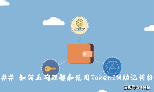 ### 如何正確理解和使用TokenIM助記詞格式