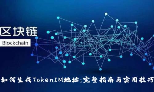 如何生成TokenIM地址：完整指南與實(shí)用技巧