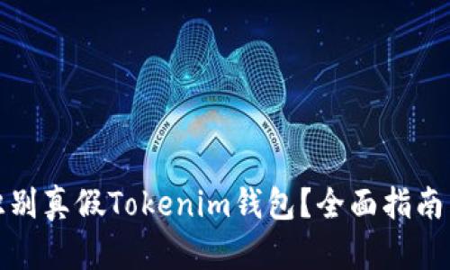 如何識別真假Tokenim錢包？全面指南與技巧
