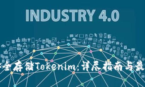 如何安全存儲Tokenim：詳盡指南與最佳實踐