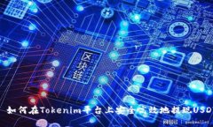 : 如何在Tokenim平臺(tái)上安全