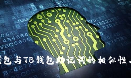 : Tokenim錢包與TB錢包助記詞的相似性與差異性分析