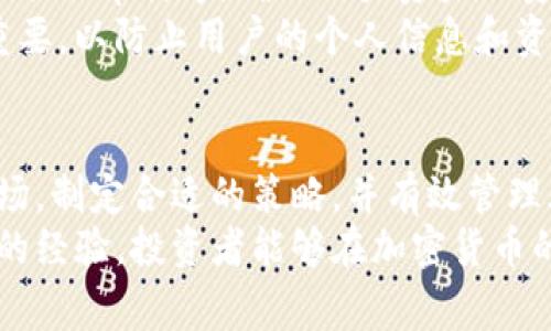 注意： 本文將圍繞“tokenim如何賣錢”這一主題展開，提供一個(gè)全面的分析和指南，包括相關(guān)的市場(chǎng)動(dòng)態(tài)、策略和注意事項(xiàng)，幫助讀者了解如何通過Tokenim平臺(tái)實(shí)現(xiàn)盈利。

  Tokenim如何賣錢：全面指南與實(shí)用策略 / 
 guanjianci Tokenim, 賣錢, 加密貨幣, 投資策略 /guanjianci 

什么是Tokenim？
Tokenim是一個(gè)去中心化的平臺(tái)，專注于加密貨幣的交易和投資，允許用戶買賣各類代幣。Tokenim不僅提供了一個(gè)安全的交易環(huán)境，還有許多附加功能，例如實(shí)時(shí)市場(chǎng)數(shù)據(jù)、投資策略建議和用戶社區(qū)互動(dòng)等。Tokenim的目標(biāo)是通過簡(jiǎn)化交易過程和提供豐富的數(shù)據(jù)分析工具，來促進(jìn)廣泛的加密貨幣投資和交易。

Tokenim的市場(chǎng)分析
在談?wù)撊绾卧赥okenim上賣錢之前，必須了解當(dāng)前的市場(chǎng)環(huán)境。整個(gè)加密貨幣市場(chǎng)在過去幾年中經(jīng)歷了顯著的波動(dòng)，有時(shí)價(jià)格飆升，有時(shí)又跌破底線。這種市場(chǎng)的不確定性使得投資者需要具備敏銳的洞察力和準(zhǔn)確的市場(chǎng)判斷能力。
多年來，加密貨幣的市值逐漸上升，越來越多的投資者開始關(guān)注這個(gè)市場(chǎng)。正因如此，Tokenim也成為了一個(gè)熱門的交易平臺(tái)，吸引了眾多用戶前來交易和投資。然而，這種火熱的市場(chǎng)氛圍也意味著競(jìng)爭(zhēng)加劇，投資者需要制定切實(shí)可行的策略才能在這樣的環(huán)境中獲利。

如何在Tokenim上賣錢
在Tokenim上賺錢并不簡(jiǎn)單，但通過一系列有效的策略和良好的市場(chǎng)判斷，可以實(shí)現(xiàn)盈利。下面是一些重要的步驟和建議：

h41. 研究市場(chǎng)趨勢(shì)/h4
在進(jìn)行任何交易之前，首先要了解當(dāng)前的市場(chǎng)趨勢(shì)。通過觀察各種加密貨幣的價(jià)格波動(dòng)和市場(chǎng)動(dòng)態(tài)，投資者可以更好地判斷買入和賣出的時(shí)機(jī)。
市場(chǎng)趨勢(shì)分析通常包括：技術(shù)分析和基本面分析。技術(shù)分析側(cè)重于價(jià)格圖表和指標(biāo)，而基本面分析則關(guān)注區(qū)塊鏈技術(shù)、項(xiàng)目團(tuán)隊(duì)、應(yīng)用場(chǎng)景和市場(chǎng)需求。結(jié)合這兩種分析方法，能夠進(jìn)一步提升決策的有效性。

h42. 制定投資策略/h4
成功的投資往往需要清晰的策略。投資者可以選擇長(zhǎng)期持有、短期交易等不同策略，每種策略都有其優(yōu)勢(shì)和風(fēng)箏。
例如，對(duì)于長(zhǎng)線投資者而言，選擇基本面強(qiáng)、社區(qū)活躍的項(xiàng)目持有，可以在市場(chǎng)調(diào)整中保有穩(wěn)定的收益。而短線交易者則需更關(guān)注市場(chǎng)波動(dòng)，快速買入和賣出，以小幅度的價(jià)差獲利。

h43. 利用網(wǎng)絡(luò)資源/h4
Tokenim為用戶提供了大量的數(shù)據(jù)分析工具和市場(chǎng)資訊。通過充分利用這些資源，用戶可以獲得更多的市場(chǎng)信息，從而做出更明智的投資決策。
除了平臺(tái)提供的信息，投資者還可以參考各類社交媒體、論壇和社區(qū)的信息，獲取來自其他投資者的經(jīng)驗(yàn)和建議，形成更全面的市場(chǎng)視角。

h44. 風(fēng)險(xiǎn)管理/h4
每項(xiàng)投資都伴隨著風(fēng)險(xiǎn)，因此風(fēng)險(xiǎn)管理是實(shí)現(xiàn)盈利的重要環(huán)節(jié)。為了降低風(fēng)險(xiǎn)，投資者可以采用多元化投資的策略，例如將資金分配在多個(gè)不同的項(xiàng)目上，從而減少因單一項(xiàng)目波動(dòng)帶來的損失。
此外，設(shè)置止損和獲利點(diǎn)也是管理風(fēng)險(xiǎn)的重要手段。止損可以幫助投資者在市場(chǎng)價(jià)格不如預(yù)期時(shí)及時(shí)退出，避免更大的損失，而獲利點(diǎn)可以幫助鎖定利潤(rùn)，確保盈利不被市場(chǎng)波動(dòng)侵蝕。

與Tokenim相關(guān)的常見問題

h4問題一：Tokenim的交易費(fèi)用如何？/h4
Tokenim的交易費(fèi)用是用戶在平臺(tái)進(jìn)行交易時(shí)必須支付的費(fèi)用，這些費(fèi)用通常用百分比計(jì)算，依賴于交易的總量。費(fèi)用的結(jié)構(gòu)和標(biāo)準(zhǔn)通常會(huì)公開在平臺(tái)的官方網(wǎng)站上，也可能影響到用戶的交易決策。了解這些費(fèi)用結(jié)構(gòu)可以幫助用戶做出更明智的交易決策，最大程度地實(shí)現(xiàn)盈利。
此外，Tokenim可能會(huì)根據(jù)用戶的交易量也提供一定的費(fèi)用減免，這對(duì)活躍的交易者來說是一個(gè)很好的激勵(lì)，可以有效降低交易成本。

h4問題二：我該如何判斷一個(gè)代幣的投資價(jià)值？/h4
判斷代幣的投資價(jià)值需要多個(gè)因素的綜合分析。首先，基本面是一個(gè)重要的因素，包括團(tuán)隊(duì)背景、項(xiàng)目目標(biāo)、市場(chǎng)需求等。項(xiàng)目的透明度和發(fā)展規(guī)劃也可作為衡量標(biāo)準(zhǔn)。
其次，技術(shù)面方面，分析代幣的流通總量、市場(chǎng)價(jià)格變化和歷史走勢(shì)，可以幫助投資者更好地理解代幣的市場(chǎng)表現(xiàn)。
最后，觀察其他投資者的交易策略和他們的市場(chǎng)反饋也能為個(gè)人的投資決策提供參考，獲取更多信息可以幫助完善個(gè)人判斷。

h4問題三：如何選擇適合的投資項(xiàng)目？/h4
選擇合適的投資項(xiàng)目是整個(gè)投資過程中的關(guān)鍵環(huán)節(jié)。首先，投資者應(yīng)該關(guān)注市場(chǎng)趨勢(shì)，了解哪些項(xiàng)目在當(dāng)下受到關(guān)注及其潛在的增長(zhǎng)空間。其次，基本面分析是選擇項(xiàng)目時(shí)必不可少的一部分，包括查看項(xiàng)目的白皮書、團(tuán)隊(duì)構(gòu)成、市場(chǎng)反饋等信息。
另外，結(jié)合技術(shù)分析也能為投資者提供額外的信息。透過價(jià)格走勢(shì)圖，投資者可以了解一個(gè)項(xiàng)目的歷史波動(dòng)表現(xiàn)，判斷其未來走勢(shì)，進(jìn)而選擇合適的投資時(shí)機(jī)。

h4問題四：Tokenim的安全性如何保障？/h4
安全性是任何投資平臺(tái)中最重要的考慮因素之一。Tokenim提供一系列安全保障措施，例如采用多層次的安全驗(yàn)證系統(tǒng)、冷錢包儲(chǔ)存和智能合約審計(jì)等，確保用戶資產(chǎn)的安全。
用戶也需增強(qiáng)安全意識(shí)，使用復(fù)雜的密碼、開啟雙重認(rèn)證及定期更換密碼等，確保個(gè)人賬戶安全。同時(shí)，識(shí)別網(wǎng)絡(luò)釣魚網(wǎng)站和詐騙信息也很重要，以防止用戶的個(gè)人信息和資產(chǎn)資產(chǎn)受到威脅。

總結(jié)
Tokenim作為一個(gè)新興的加密貨幣交易平臺(tái)，為投資者提供了豐富的交易和投資機(jī)會(huì)。然而，成功的投資并非易事，需要投資者認(rèn)真研究市場(chǎng)，制定合適的策略，并有效管理風(fēng)險(xiǎn)。通過對(duì)Tokenim平臺(tái)的深入了解和積極實(shí)踐，投資者有潛力在這個(gè)競(jìng)爭(zhēng)激烈的市場(chǎng)中實(shí)現(xiàn)盈利。
總而言之，在Tokenim上賣錢需要具備良好的市場(chǎng)敏感度、有效的交易策略和優(yōu)秀的風(fēng)險(xiǎn)控制能力。隨著對(duì)平臺(tái)的理解加深，運(yùn)用逐漸豐富的經(jīng)驗(yàn)，投資者能夠在加密貨幣的波濤中找到獲利的機(jī)會(huì)。