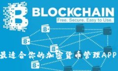 如何選擇最適合你的加密