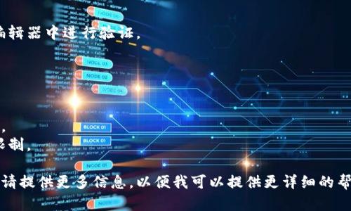 要復(fù)制Tokenim或類似平臺(tái)上的內(nèi)容或操作，遵循以下步驟，以確保您可以順利完成該過程。請(qǐng)注意，不同平臺(tái)的界面和操作可能有所不同，因此您需要參考相應(yīng)的用戶手冊(cè)或幫助指南，以獲得準(zhǔn)確的信息。

### 1. 登錄賬戶
首先，確保您已經(jīng)注冊(cè)并登錄到Tokenim平臺(tái)。如果還沒有賬戶，請(qǐng)?jiān)L問其官方網(wǎng)站進(jìn)行注冊(cè)。

### 2. 找到需要復(fù)制的內(nèi)容
在Tokenim平臺(tái)上，找到您想要復(fù)制的具體內(nèi)容。這可以是信息、文本、代碼片段或任何其他類型的內(nèi)容。

### 3. 復(fù)制方法
- **文本內(nèi)容**：如果是簡(jiǎn)單的文本內(nèi)容，您可以使用鼠標(biāo)選擇文本，然后右鍵點(diǎn)擊并選擇“復(fù)制”?；蛘撸梢允褂每旖萱ICtrl   C（Windows）或Command   C（Mac）來復(fù)制選定的內(nèi)容。
  
- **代碼或其他元素**：如果您需要復(fù)制代碼或特定格式的內(nèi)容，確保使用專用的“復(fù)制代碼”按鈕（如果有）。一些平臺(tái)提供這樣的功能，以便您可以更輕松準(zhǔn)確地復(fù)制代碼。

### 4. 粘貼內(nèi)容
復(fù)制完成后，您可以在需要使用這些內(nèi)容的地方粘貼。使用右鍵菜單選擇“粘貼”，或者使用快捷鍵Ctrl   V（Windows）或Command   V（Mac）來粘貼內(nèi)容。

### 5. 驗(yàn)證和使用
- 確認(rèn)粘貼的內(nèi)容是否完整且沒有錯(cuò)誤。特別是如果是代碼段，建議在適當(dāng)?shù)木庉嬈髦羞M(jìn)行驗(yàn)證。

- 根據(jù)需要進(jìn)行修改和調(diào)整，以確保其適合您的使用情境。

### 注意事項(xiàng)
- 確保您擁有使用和復(fù)制該內(nèi)容的權(quán)限，尤其是涉及到版權(quán)或使用條款的內(nèi)容。
- 有些平臺(tái)可能會(huì)限制復(fù)制功能，以保護(hù)內(nèi)容的版權(quán)，因此您的操作可能受到限制。

以上步驟適用于一般的內(nèi)容復(fù)制。如果您具體指的是某個(gè)Tokenim操作或功能，請(qǐng)?zhí)峁└嘈畔?，以便我可以提供更詳?xì)的幫助。