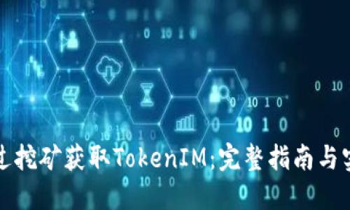 如何通過挖礦獲取TokenIM：完整指南與實(shí)用技巧