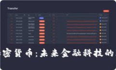 金融加密貨幣：未來(lái)金融