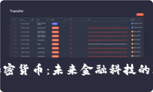 金融加密貨幣:未來金融科技的顛覆者