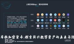尼布拉加密貨幣：探索新