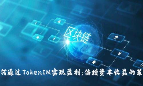 如何通過TokenIM實(shí)現(xiàn)盈利：倍增資本收益的策略 