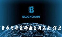 加密貨幣分析員的角色與