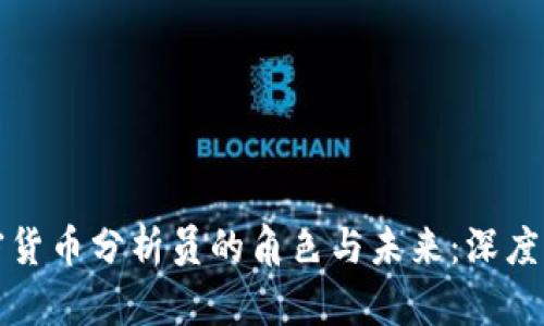 加密貨幣分析員的角色與未來：深度解析