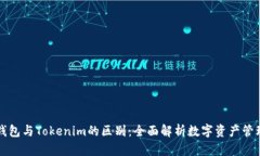 貨幣錢包與Tokenim的區(qū)別：