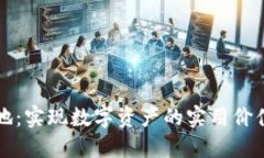 加密貨幣落地：實現(xiàn)數(shù)字