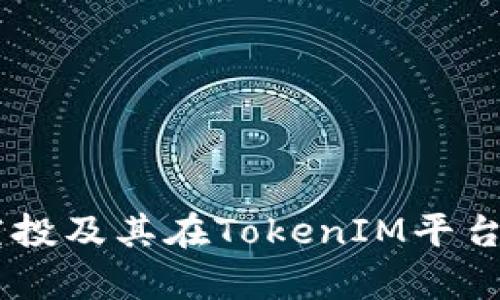 2023年OKB空投及其在TokenIM平臺(tái)上的應(yīng)用解析