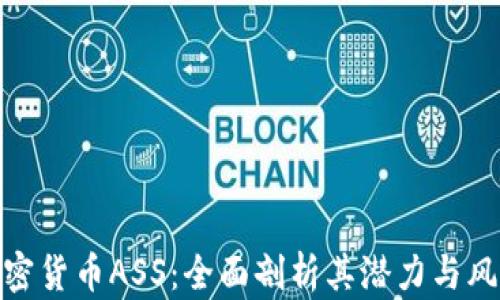 
加密貨幣ASS：全面剖析其潛力與風(fēng)險