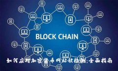 如何應(yīng)對加密貨幣網(wǎng)站被