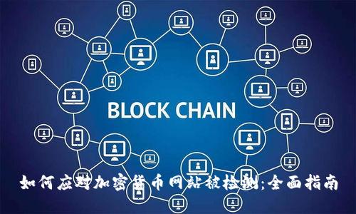 如何應(yīng)對(duì)加密貨幣網(wǎng)站被檢測(cè)：全面指南