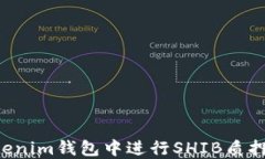 如何在Tokenim錢包中進(jìn)行