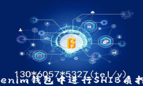 
如何在Tokenim錢包中進(jìn)行SHIB質(zhì)押：全面指南