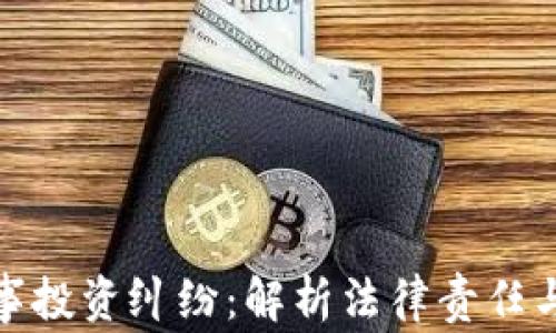 
加密貨幣民事投資糾紛：解析法律責(zé)任與投資者權(quán)益