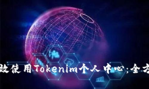 如何有效使用Tokenim個(gè)人中心：全方位指南