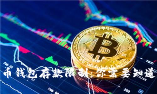 加密貨幣錢包存款限制：你需要知道的一切