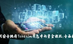 如何安全地將Tokenim錢包中