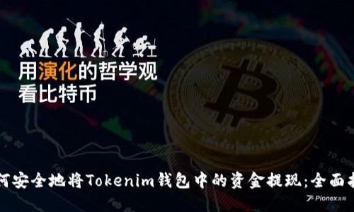如何安全地將Tokenim錢包中的資金提現(xiàn)：全面指南