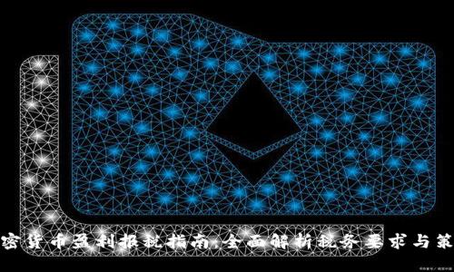 加密貨幣盈利報(bào)稅指南：全面解析稅務(wù)要求與策略