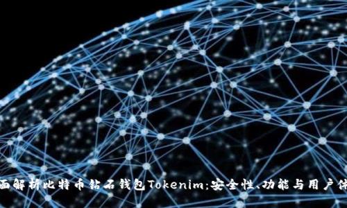 全面解析比特幣鉆石錢包Tokenim：安全性、功能與用戶體驗(yàn)