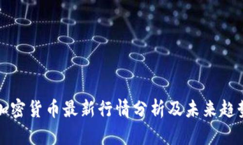 迅雷加密貨幣最新行情分析及未來(lái)趨勢(shì)展望