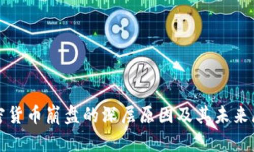 加密貨幣崩盤(pán)的深層原因及其未來(lái)展望