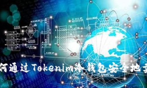 如何通過Tokenim冷錢包安全地賣幣