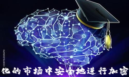 
如何在不斷變化的市場中安全地進(jìn)行加密貨幣長期存款