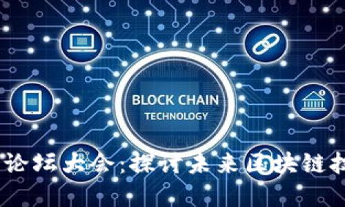 2023加密貨幣論壇大會(huì)：探討未來區(qū)塊鏈技術(shù)與投資機(jī)會(huì)