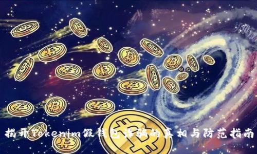揭開Tokenim假錢包詐騙的真相與防范指南