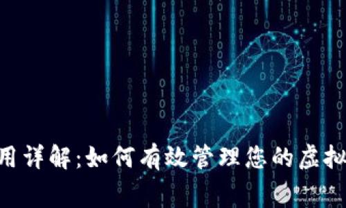 : Tokenim費(fèi)用詳解：如何有效管理您的虛擬資產(chǎn)交易成本