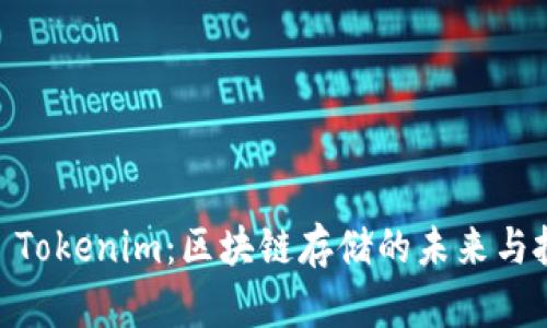 Siacoin Tokenim：區(qū)塊鏈存儲的未來與投資機會