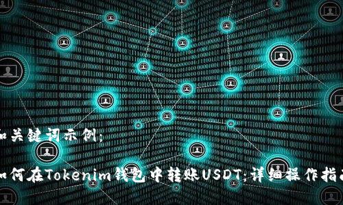 和關(guān)鍵詞示例：

如何在Tokenim錢包中轉(zhuǎn)賬USDT：詳細(xì)操作指南