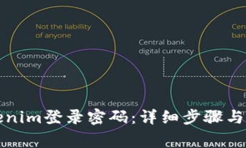 如何找回Tokenim登錄密碼：詳細步驟與常見問題解答
