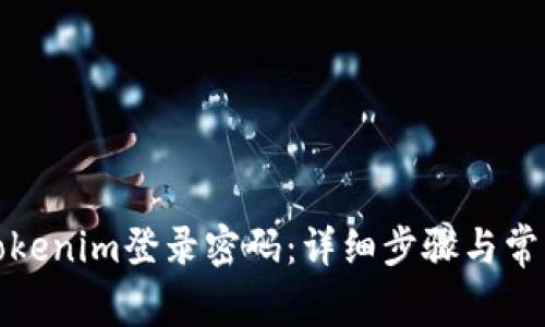 如何找回Tokenim登錄密碼：詳細步驟與常見問題解答